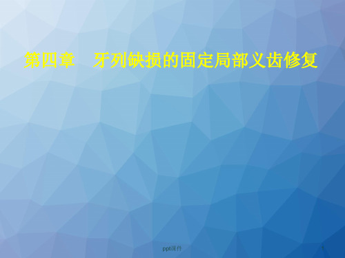 口腔医学--牙列缺损固定局部义齿修复  ppt课件