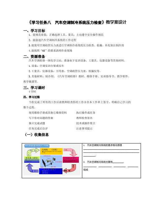 《学习任务八  汽车空调制冷系统压力检查》教学案设计