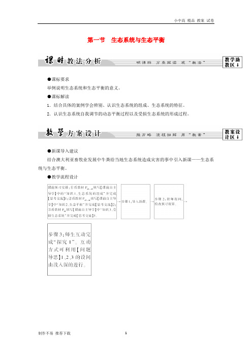 【新】版高中地理第三章生态环境保护第1节生态系统与生态平衡学案湘教版选修6