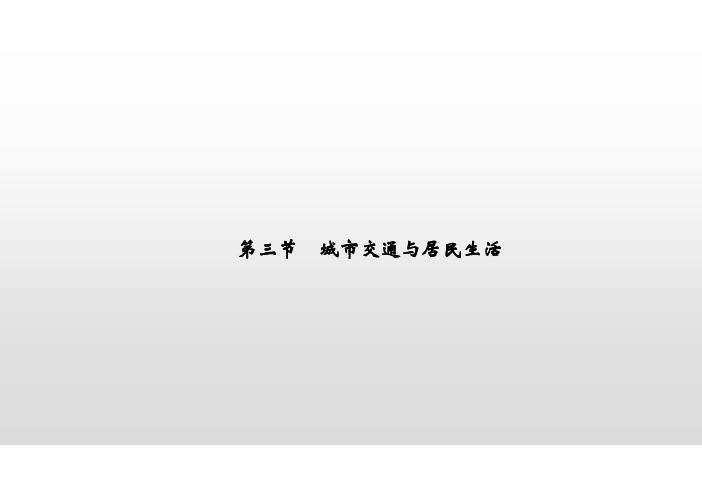 2018-2019学年地理人教版选修四课件：4-3城市交通与居民生活(共31页)