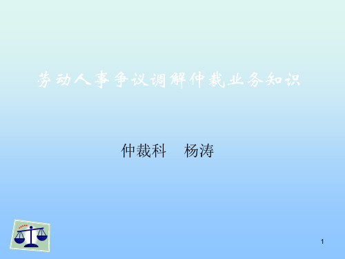 劳动争议调解仲裁法课件1