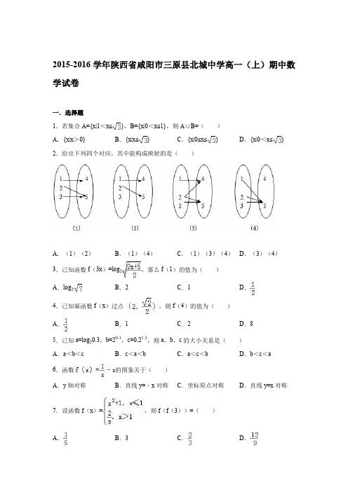 陕西省咸阳市三原县北城中学2015-2016学年高一(上)期中数学试卷(解析版)