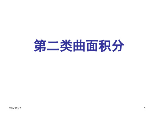 11.5第二类曲面积分PPT课件