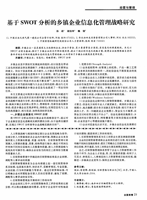 基于SWOT分析的乡镇企业信息化管理战略研究