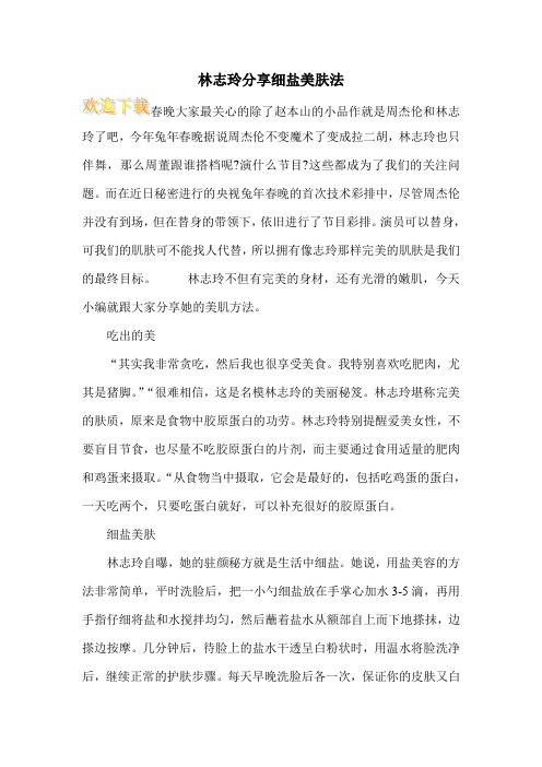 林志玲分享细盐美肤法