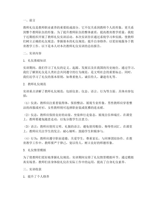 教师礼仪的实训总结报告