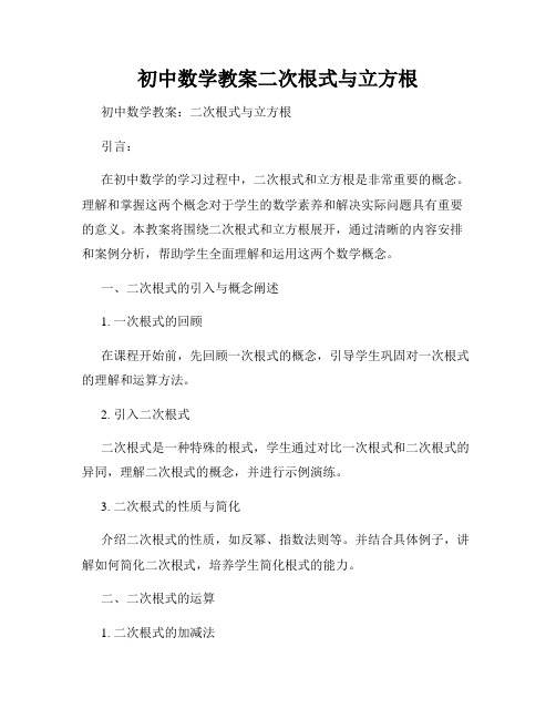 初中数学教案二次根式与立方根