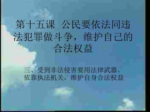 初二政治下学期第十五课-公民要依法同违法犯罪行为作斗争