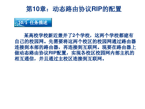 网络互联技术与实践第10章：动态路由协议RIP的配置讲解