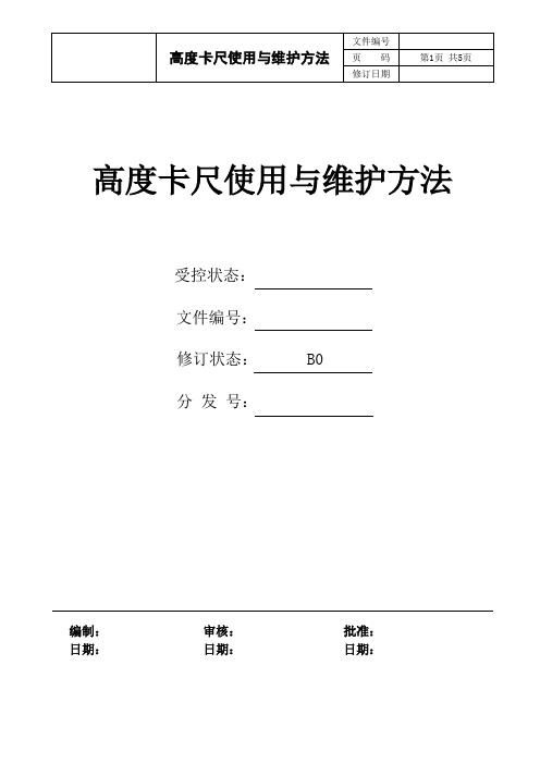 高度卡尺使用与维护方法