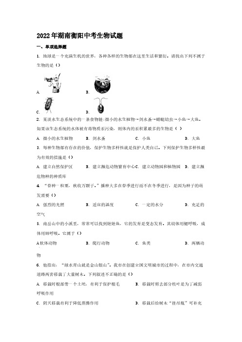 2022年湖南衡阳中考生物试题【含答案】