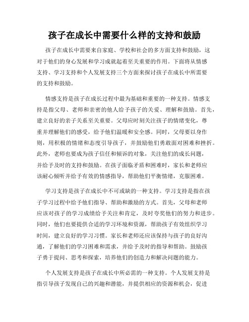 孩子在成长中需要什么样的支持和鼓励