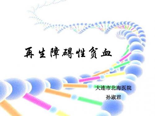 再生障碍性贫血