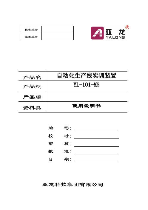 亚龙YL-101-MS型自动控制实训系统说明书