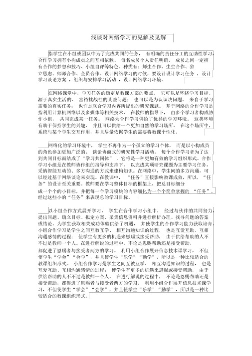 (完整版)浅谈对网络学习的看法及见解