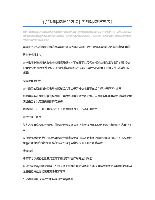 [黑咖啡减肥的方法] 黑咖啡减肥方法