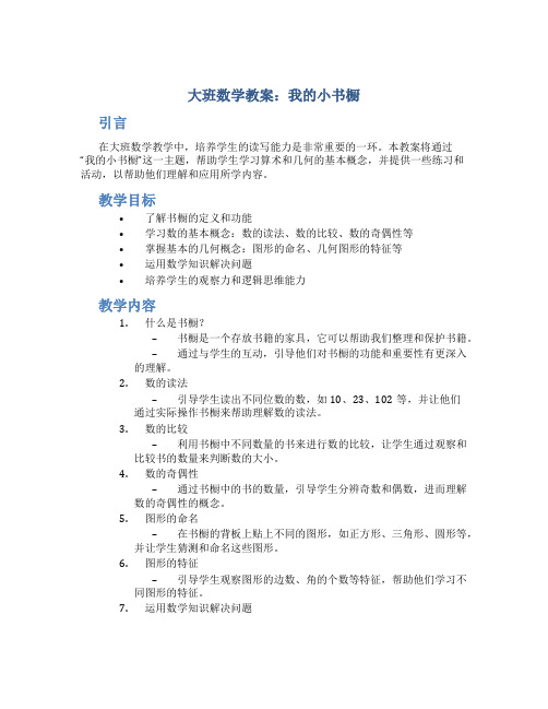 大班数学教案我的小书橱