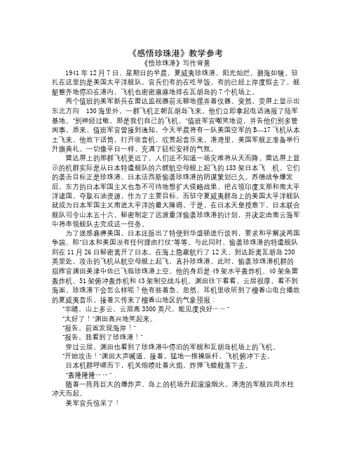 冀教版语文八上《感悟珍珠港》word教案