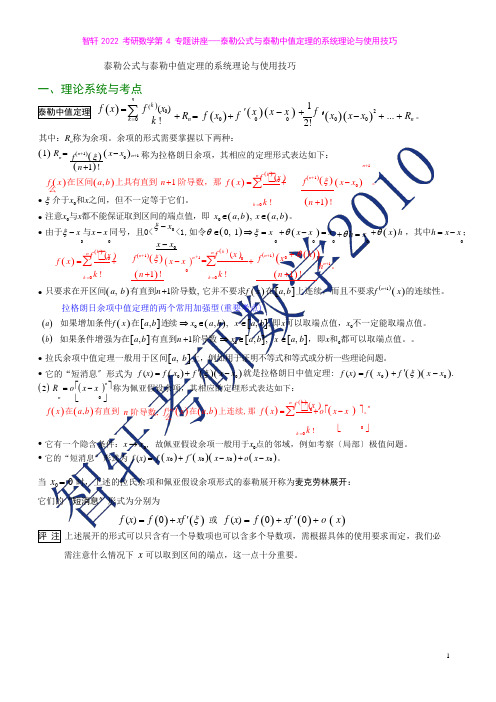 智轩2022考研数学第4专题讲座--泰勒公式与泰勒中值定理的系统理论与使用技巧