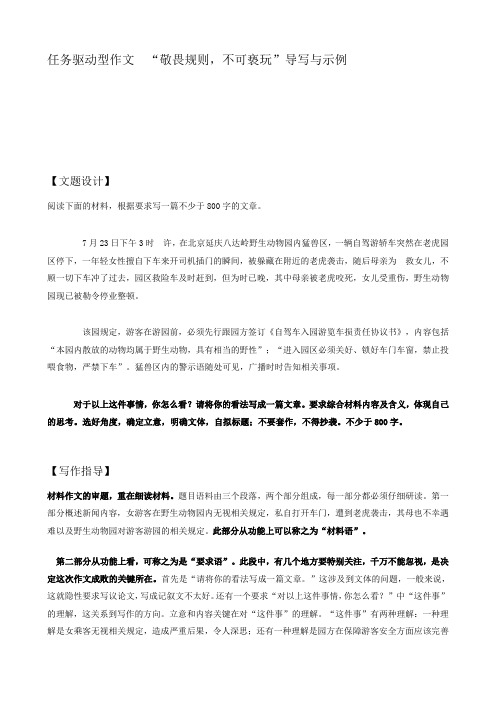 任务驱动型作文 “敬畏规则,不可亵玩”导写与示例