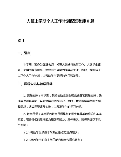 大班上学期个人工作计划配班老师8篇