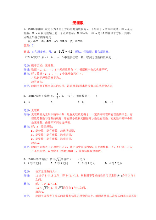 中考数学试卷分类汇编 无理数