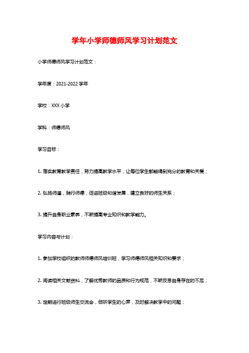 学年小学师德师风学习计划范文