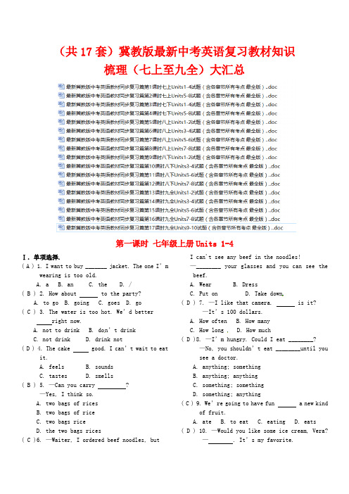 冀教版最新中考英语复习教材知识梳理(七上至九全大汇总 (2)(批量下载)