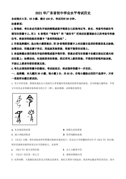 2021年广东省中考历史试题真题(Word版+答案+解析)