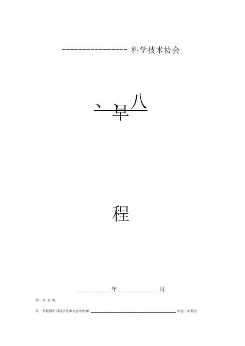 科学技术协会章程