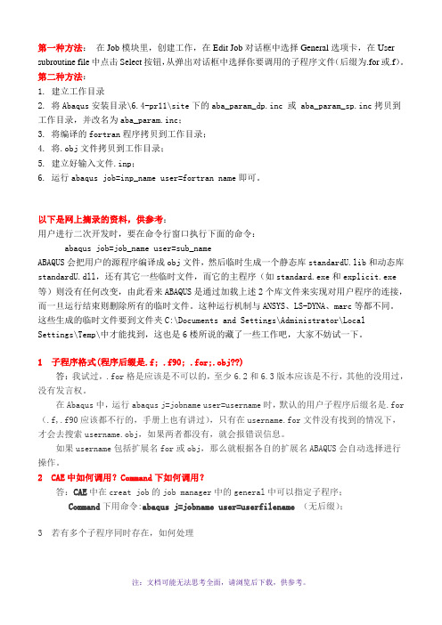 ABAQUS中Fortran子程序调用方法-自己总结