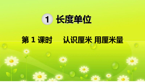 最新部编人教版二年级数学上册【全册】PPT教学课件