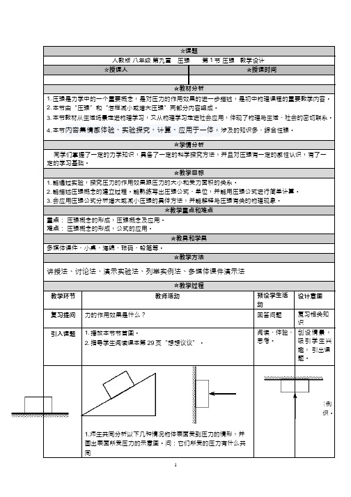 人教版初中物理《压强(1)》优质课教案、教学设计