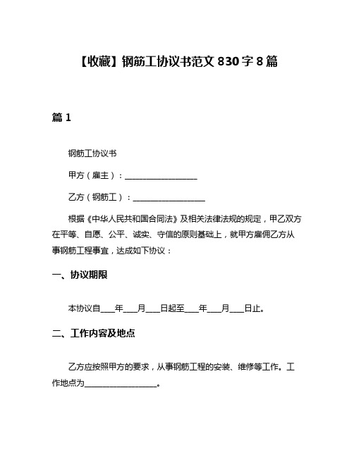 【收藏】钢筋工协议书范文830字8篇