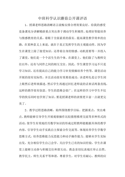 中班科学认识蘑菇公开课评语