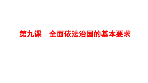 高中政治统编版必修三政治与法治第九课全面依法治国的基本要求PPT