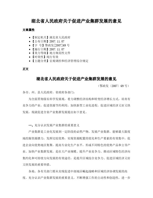 湖北省人民政府关于促进产业集群发展的意见