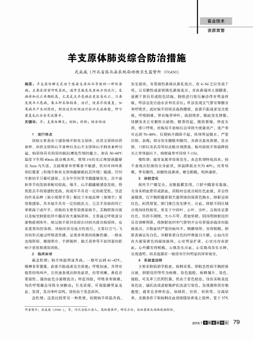 羊支原体肺炎综合防治措施