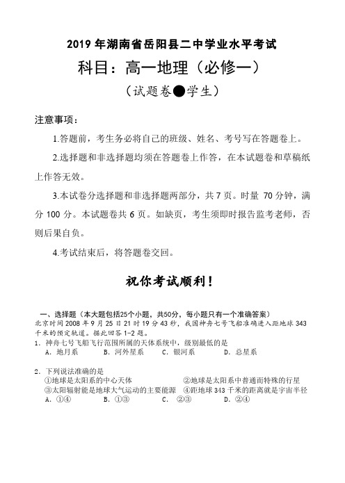 2019年湖南省岳阳县二中学业水平考试地理试卷(学生)