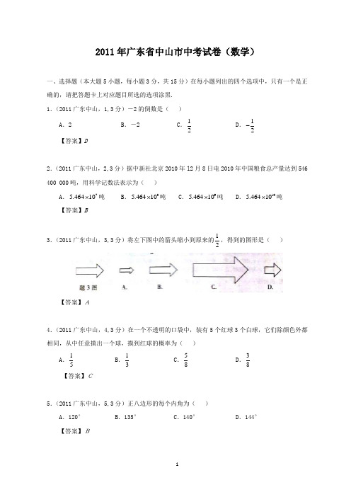 2011年广东省中山市中考数学试题及答案