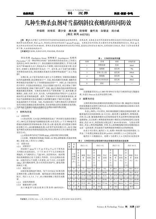 几种生物杀虫剂对雪茄烟斜纹夜蛾的田间防效