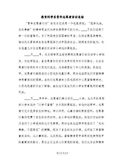 教育科学系青年志愿者活动总结（2篇）