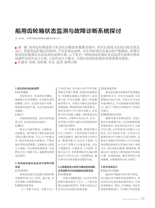 船用齿轮箱状态监测与故障诊断系统探讨