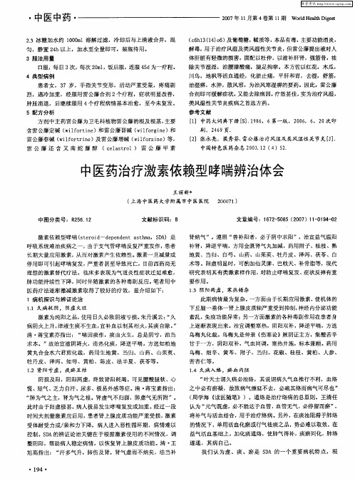 中医药治疗激素依赖型哮喘辨治体会