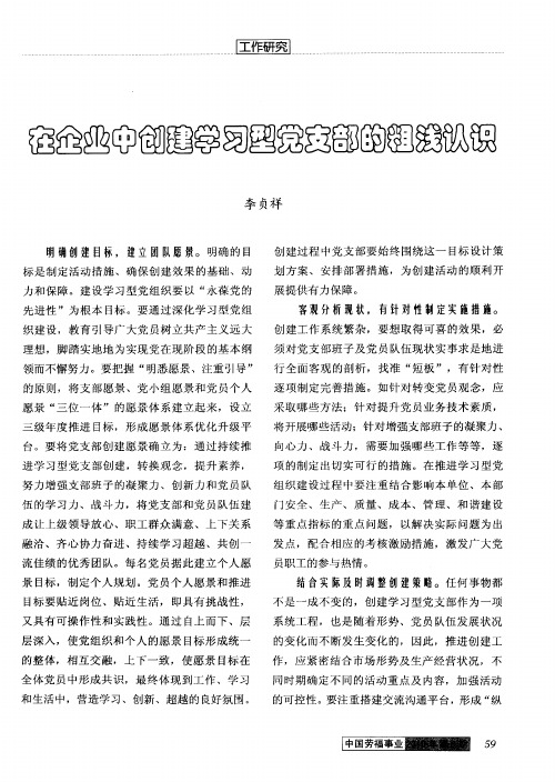 在企业中创建学习型党支部的粗浅认识