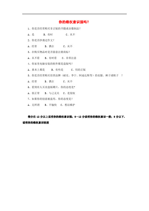 八年级政治上册 第4单元 我们依法享有人身权、财产权、消费者权 第7课 法律保护我们的权利 维权意识