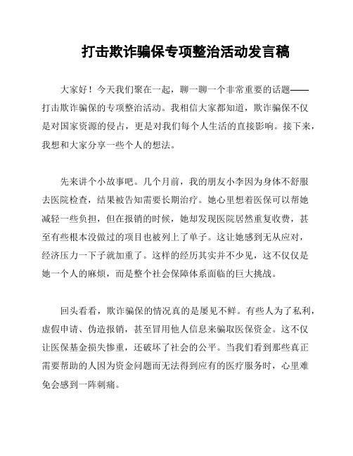 打击欺诈骗保专项整治活动发言稿