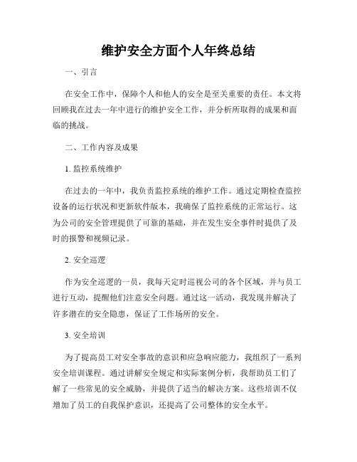 维护安全方面个人年终总结