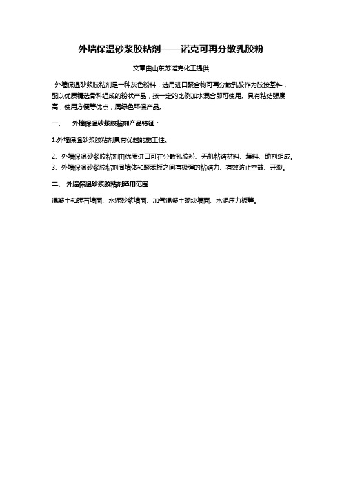 外墙保温砂浆胶粘剂——可再分散乳胶粉