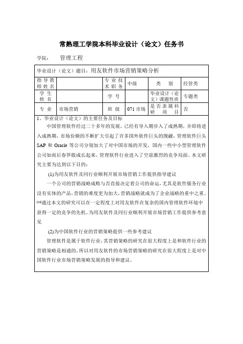 用友软件市场营销策略分析 任务书